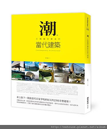 潮。打開魔宮寶盒的當代建築書封+書腰立體書.jpg