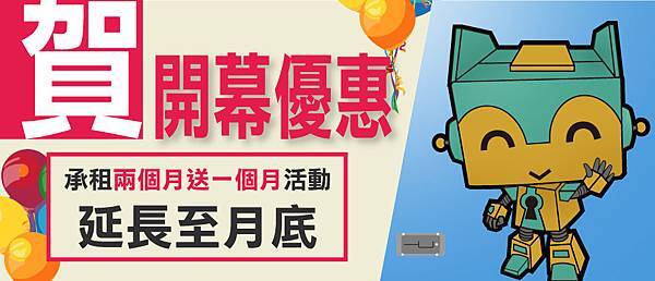 俬儲空間/承德倉/民權西路/捷運站/迷你倉/交通方便/便利倉儲/個人小倉庫/微型倉庫/開幕優惠/促銷活動/買二送一/方案/