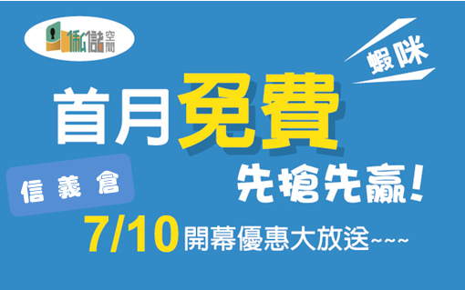 新開幕/開幕優惠/開幕活動/促銷/特價/折扣/迷你倉/信義倉/信義區/基隆路/信義路/世貿展覽館/世貿101/101世貿站/捷運/商務中心/短租倉庫/展場/展覽物品/文宣/小型倉庫/臨時倉庫/交通方便/進出貨/行銷公司/公關公司/策展/