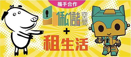 俬儲空間/出租/租東西/租生活/分享經濟/sharing economy/廢物利用/環保/再次利用/二手物品/跳蚤市場/舊貨/回收/交換/物品交換/閒置物品/taaze/二手書/以物易物/二手交換/出租平台/