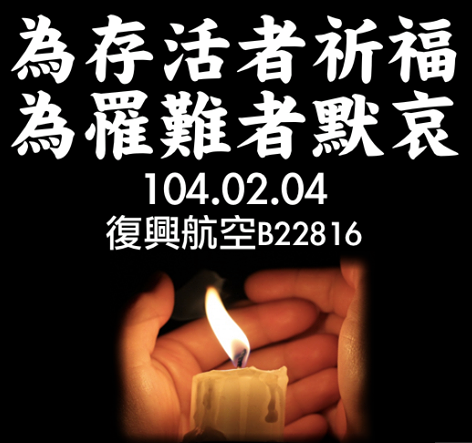 復興航空空難，為生者祈禱，為亡者祈福 空難傷亡，空難英雄，機師是英雄，外匯講座，投資聖杯，迷你倉，捐款、公益活動、回饋社會
