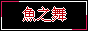 魚之舞的blog 