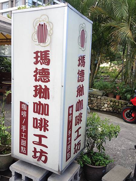 宜蘭礁溪 - 瑪德琳咖啡工坊 宜蘭礁溪 - 瑪德琳咖啡工坊