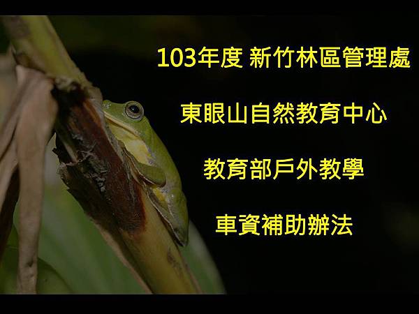 103年車資補助 103年車資補助