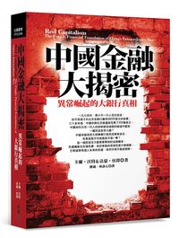 中國金融大揭秘立體