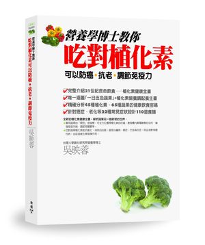 970909_FJ2003營養學博士教你吃對植化素_立體書封W300.jpg