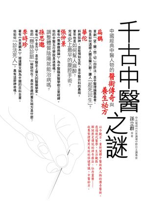 980217_FJ2004_千古中醫之謎_書封W300.jpg