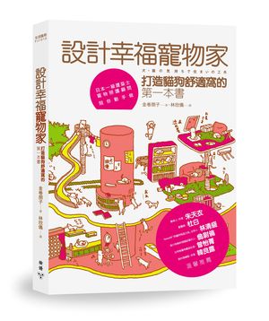 設計幸福寵物家_書封(立體)W300.jpg