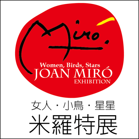 【歷史博物館】米羅特展─女人、小鳥、星星：暢遊在美妙的色彩與線條之中 @ fairidea好設計好生活 :: 痞客邦 PIXNET ::