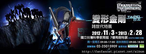 2012-2013變形金剛跨世代特展 撼動你的雙眼 @ 帆帆貓A幸福旅行台 :: 痞客邦 PIXNET ::