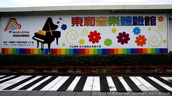 【桃園 景點 】桃園 東和音樂體驗館 DO RE ME輕鬆玩音樂