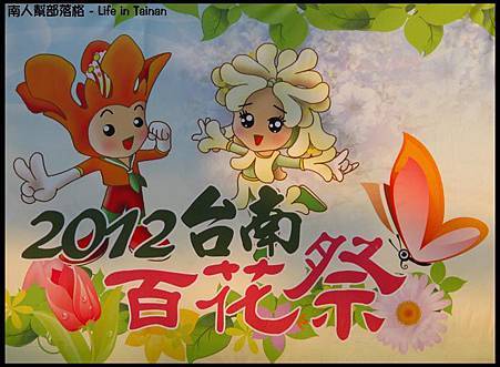 2012台南百花祭50.jpg 2012台南百花祭50.jpg