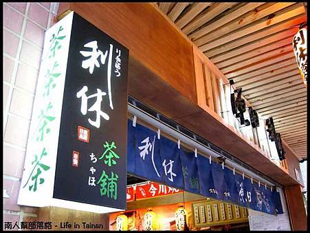 利休茶舖01 利休茶舖01