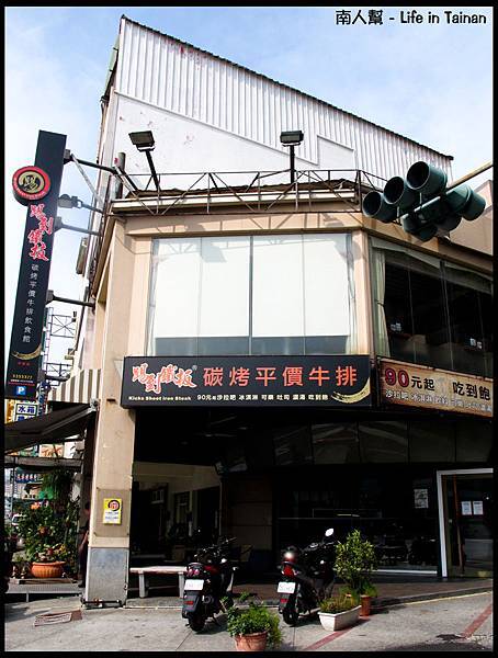 踢到鐵板碳烤平價牛排-01 踢到鐵板碳烤平價牛排-01