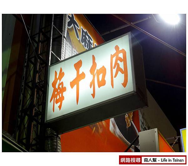 員林阿好伯梅梅干扣肉飯-07.jpg 員林阿好伯梅梅干扣肉飯-07.jpg