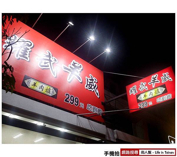 耀武羊威羊肉爐吃到飽 耀武羊威羊肉爐吃到飽