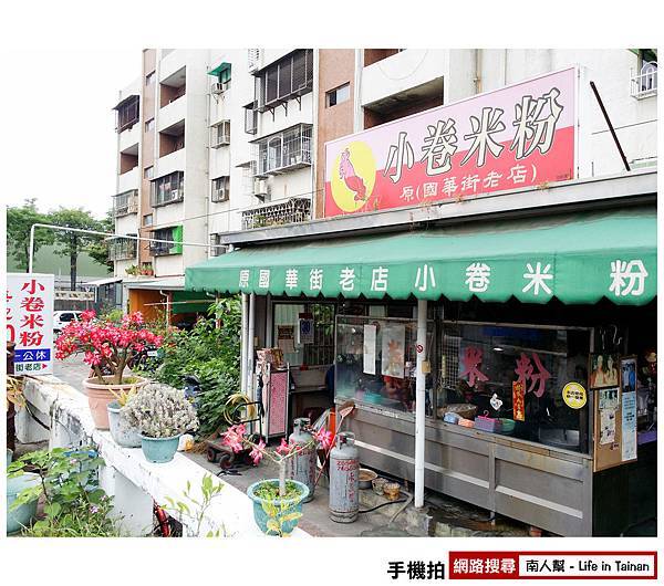 原國華街小卷米粉老店 原國華街小卷米粉老店