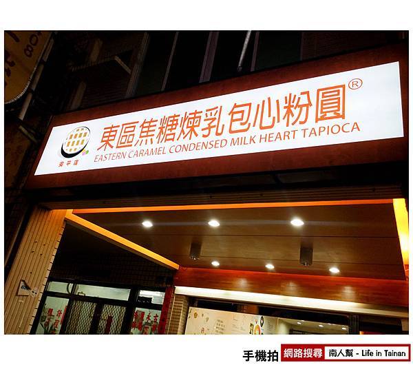 東區焦糖煉乳包心粉圓 東區焦糖煉乳包心粉圓