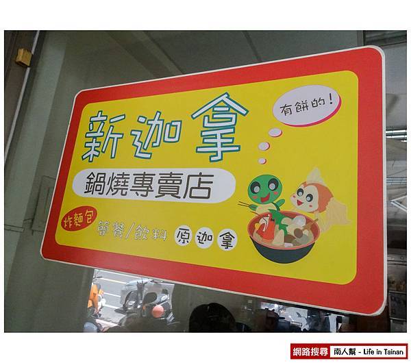 新迦拿鍋燒專賣店-02 新迦拿鍋燒專賣店-02
