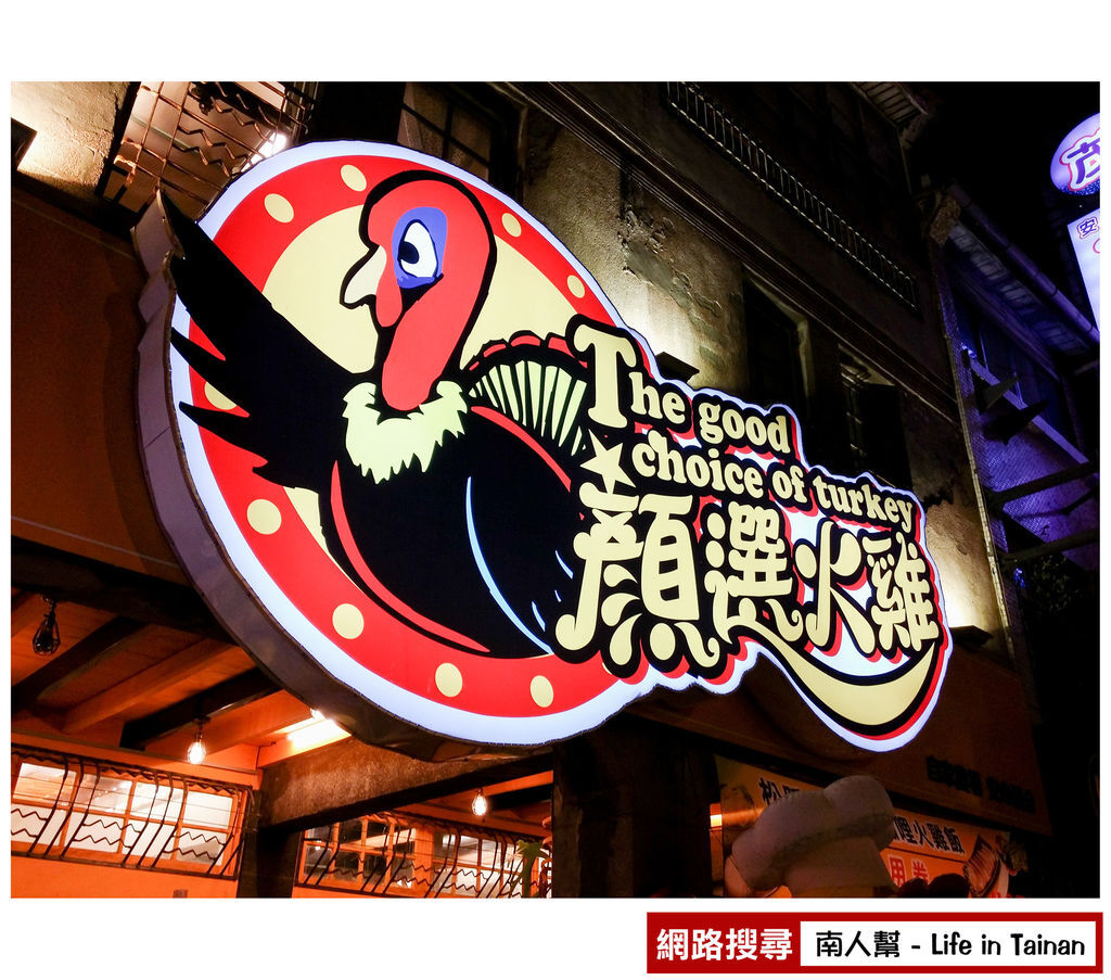 顏選火雞5樂赤嵌店 顏選火雞5樂赤嵌店