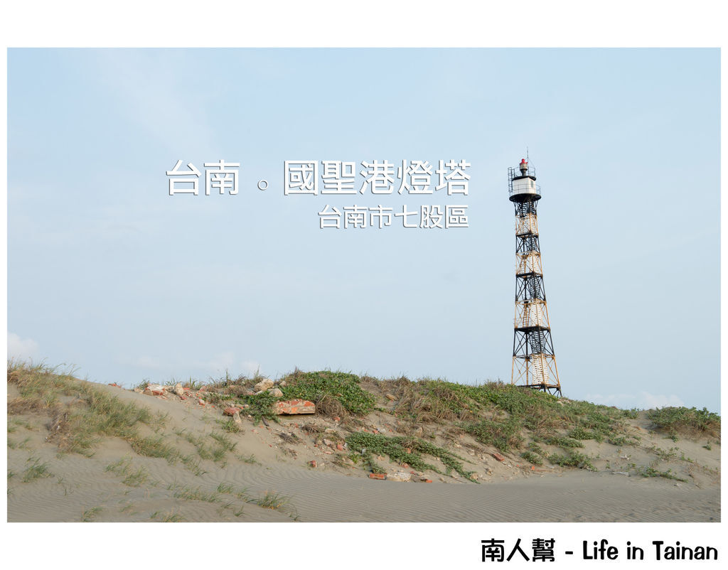 七股國聖港燈塔 七股國聖港燈塔