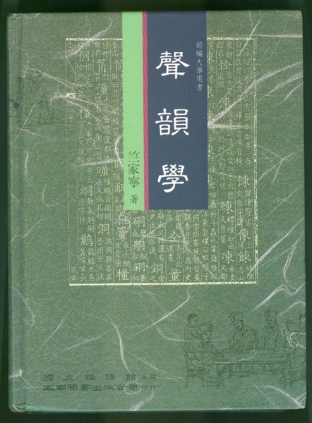 竺老師聲韻學 竺老師聲韻學