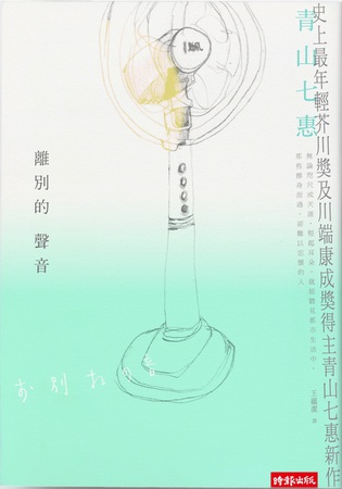 Book|《離別的聲音》@青山七惠