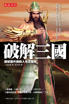 破解三國:智謀升級的人性攻略本 破解三國:智謀升級的人性攻略本