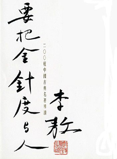 要把金針度與人