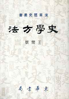 王爾敏史學方法 王爾敏史學方法