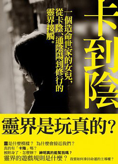 卡到陰 卡到陰