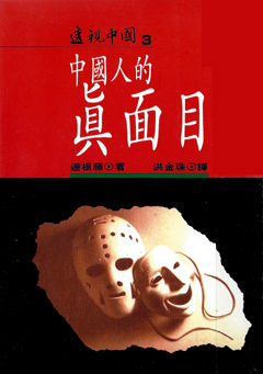 中國人的真面目 中國人的真面目