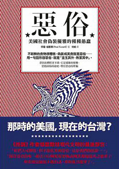 惡俗：美國社會偽裝優雅的種種愚蠢