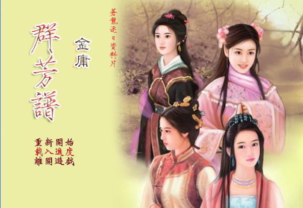 金庸群侠年代记-群侠游戏改版 金庸群芳谱-武侠