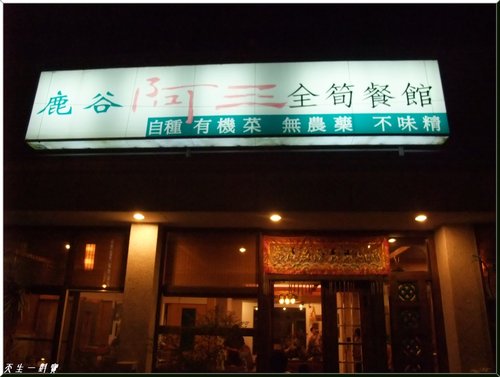 追螢火蟲賞風味餐–南投鹿谷 @天生寶家族 @天生寶家族