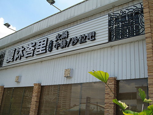 夏沐峇里(歇業) @天生寶家族 @天生寶家族