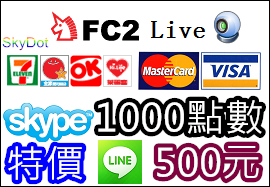 FC2 點數 Live Chat 直播 台灣 購買教學 FC2 點數 Live Chat 直播 台灣 購買教學