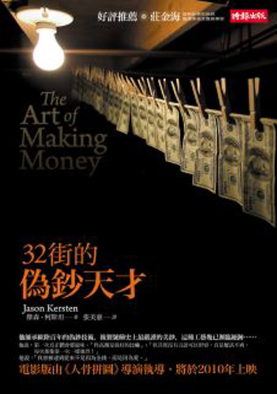 32街的伪钞天才