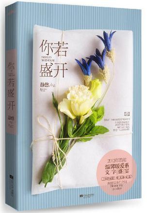 【閱書】都市言情｜靜悠《你若盛開》微笑向暖，安之若素；你若盛