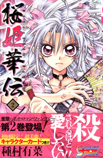 櫻姬華傳-第二集