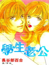 我的學生老公