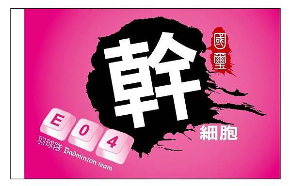 幹細胞羽球隊旗.jpg 幹細胞羽球隊旗.jpg