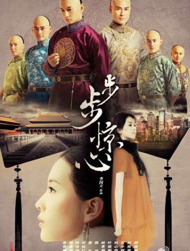 步步驚心首圖.jpg 步步驚心首圖.jpg