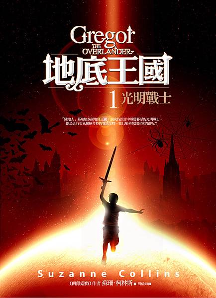 地底王國1：光明戰士