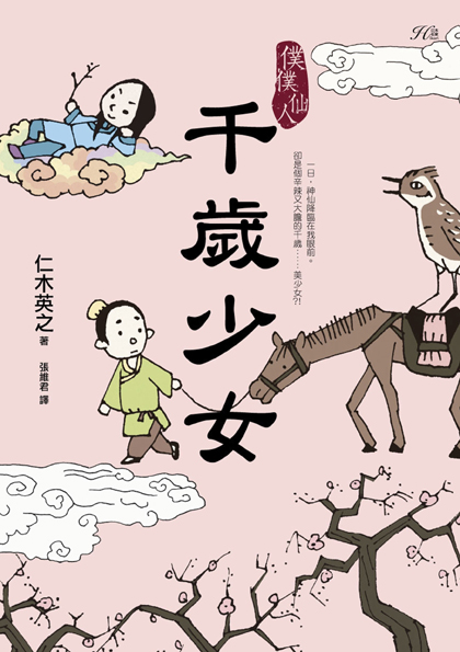 僕僕仙人:千歲少女_封面正面72dpi.jpg 僕僕仙人:千歲少女_封面正面72dpi.jpg