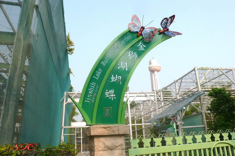 金獅湖蝴蝶園 金獅湖蝴蝶園