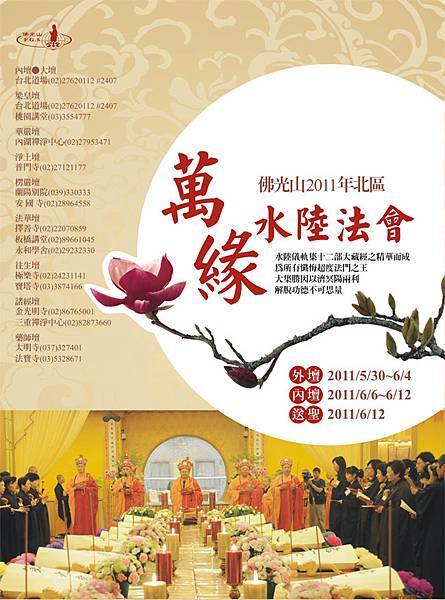 佛光山2011年北區萬緣水陸法會內壇：6/6(一)~6/12(日)(佛光山台北道場)6/12送聖