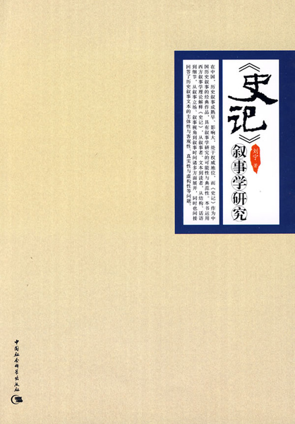 劉寧 史記敘事學研究.jpg 劉寧 史記敘事學研究.jpg