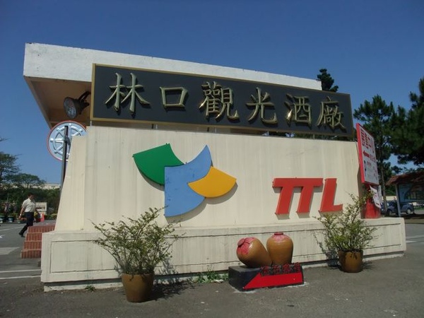 林口酒廠-終於到了.JPG 林口酒廠-終於到了.JPG