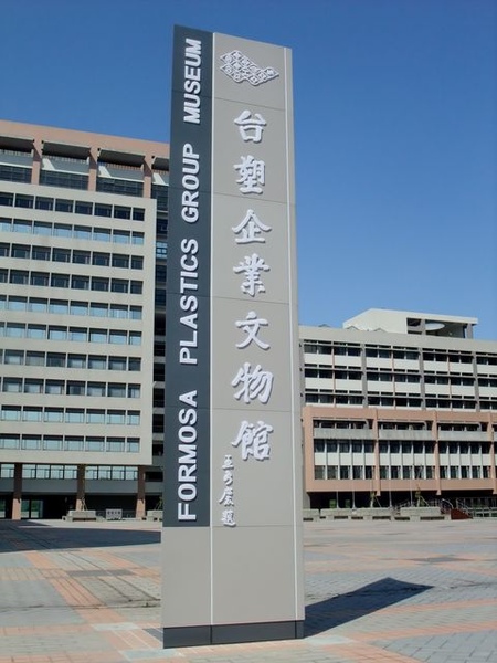 台塑文化紀念館-立碑.JPG 台塑文化紀念館-立碑.JPG